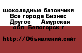 шоколадные батончики - Все города Бизнес » Другое   . Амурская обл.,Белогорск г.